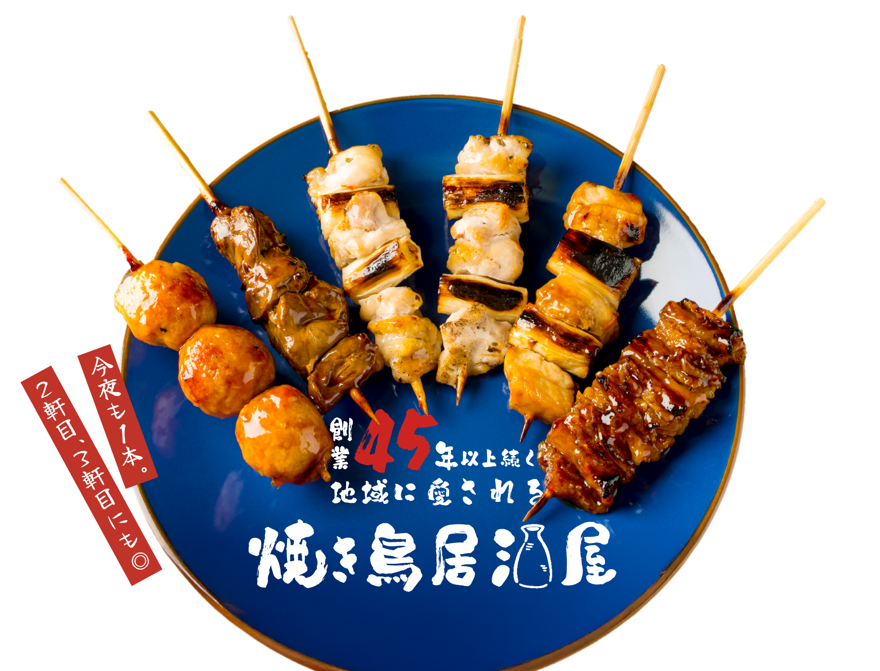 団体や家族連れで焼き鳥を楽しむなら、大阪市生野区の居酒屋『やきとり道場　小路店』へ！貸切も可能です！