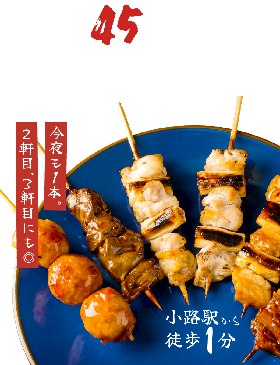 団体や家族連れで焼き鳥を楽しむなら、大阪市生野区の居酒屋『やきとり道場　小路店』へ！貸切も可能です！